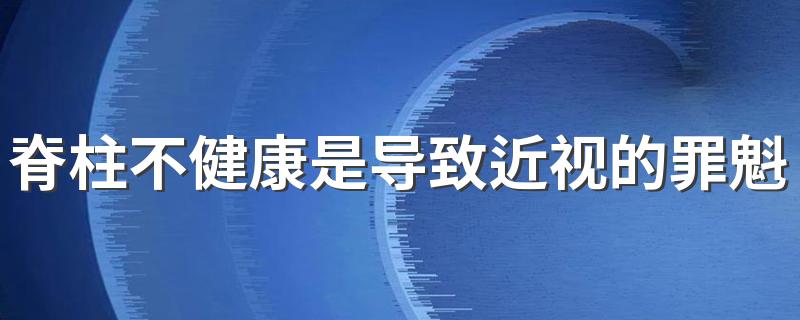 脊柱不健康是导致近视的罪魁祸首? 紫外线能预防近视吗?