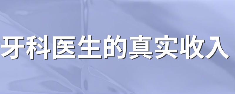 牙科医生的真实收入 每月工资多少钱