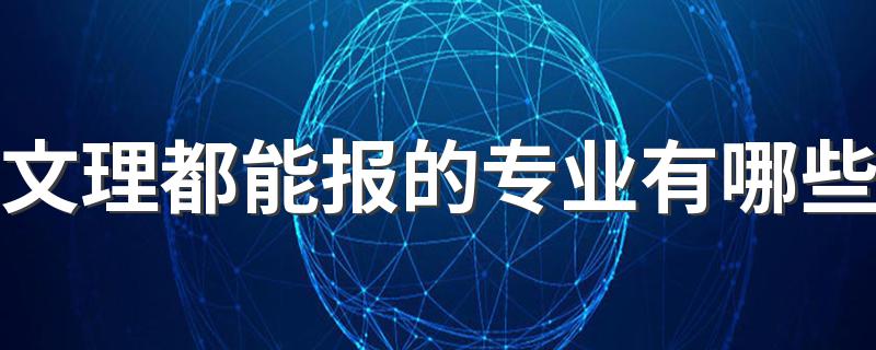 文理都能报的专业有哪些 什么专业最好