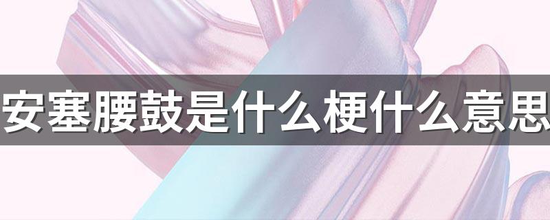 安塞腰鼓是什么梗什么意思 安塞腰鼓发疯文学梗出处来源是什么