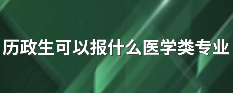 历政生可以报什么医学类专业 能选哪些医学专业