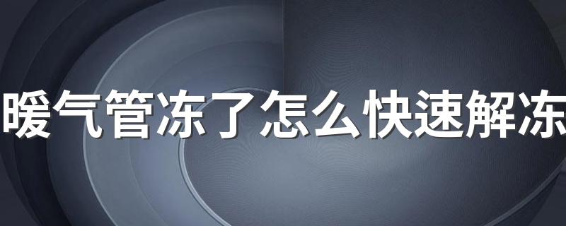 暖气管冻了怎么快速解冻 暖气管冻住了能直接烧吗