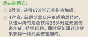 原神1.5新增圣遗物测评 千岩牢固与四岩套对比分析