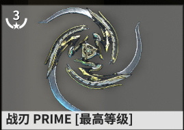 warframe星际战甲战刃类武器配卡攻略_驱魔投掷流