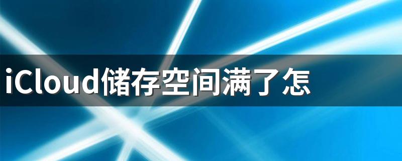 iCloud储存空间满了怎么办 有什么办法可以解决