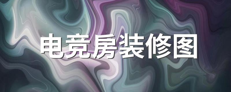 电竞房装修图 电竞房装修大概多少钱