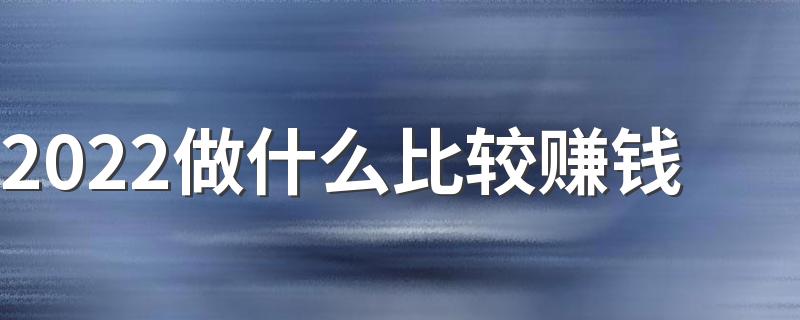 2022做什么比较赚钱 比较能赚钱的专业有哪些