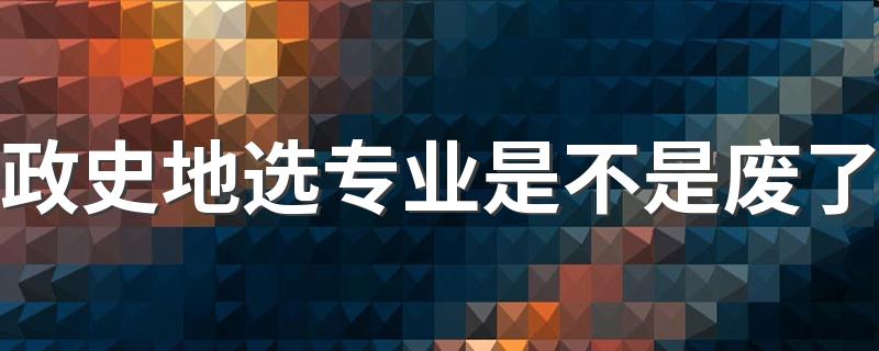 政史地选专业是不是废了 能选什么专业