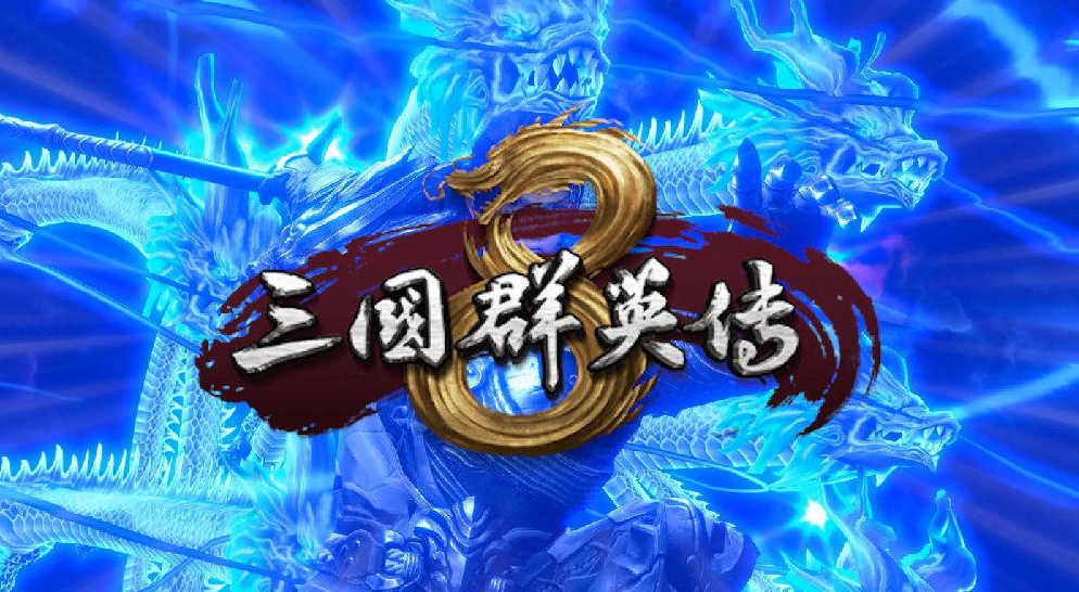 三国群英传8前瞻版更新秘钥分享 前瞻版怎么更新