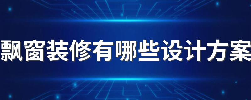 飘窗装修有哪些设计方案 飘窗装修的注意事项