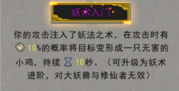 鬼谷八荒逆天改命妖术强度评测 变鸡天赋使用技巧