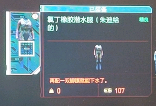 赛博朋克2077朱迪同款潜水服获取方法 氯丁橡胶潜水服位置分享