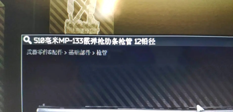 逃离塔科夫0.12.11改装MP133任务无法提交解决方法