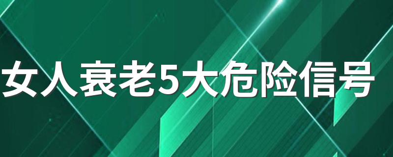 女人衰老5大危险信号