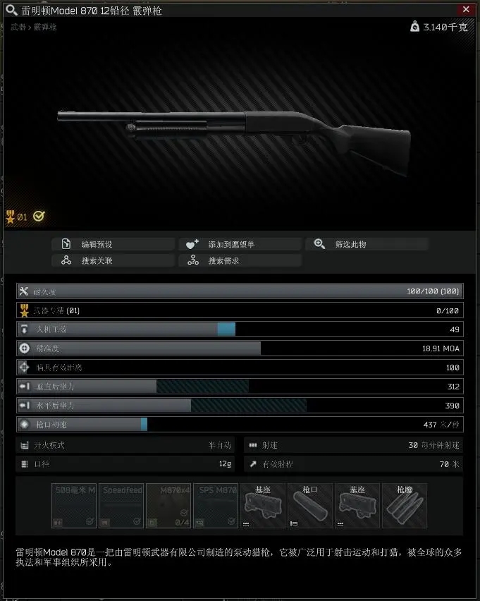 逃离塔科夫12.9版本雷明顿Model870面板一览 M870详细属性