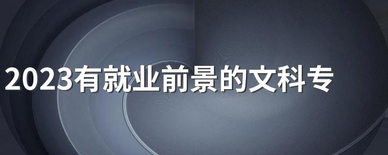 2023有就业前景的文科专业 哪些专业吃香