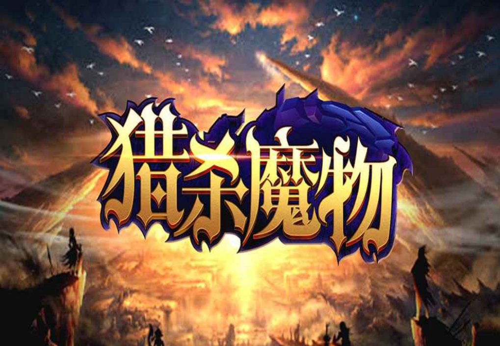 魔兽RPG猎杀魔物N7零氪通关流程攻略