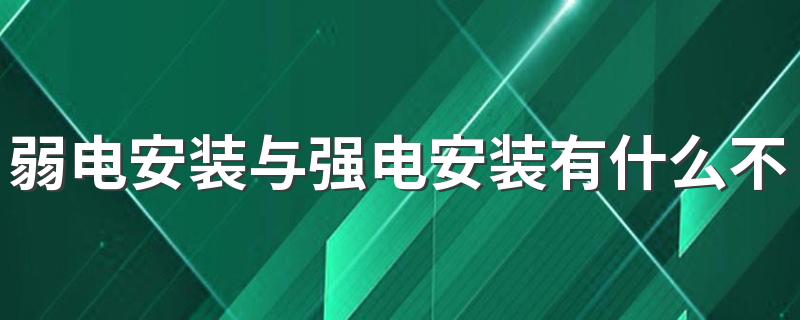 弱电安装与强电安装有什么不同 装修强电弱电安装注意事项