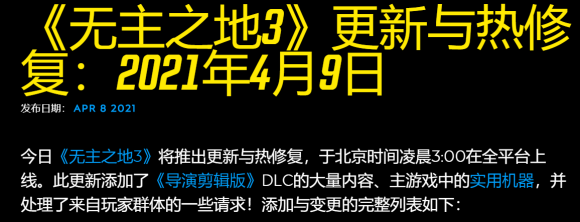 《无主之地3》4月9日热修复介绍 导演剪辑版更新分享