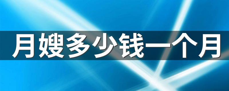 月嫂多少钱一个月 工资高不高