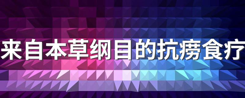 来自本草纲目的抗痨食疗