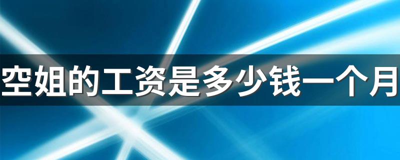 空姐的工资是多少钱一个月 收入高不高