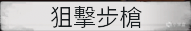 使命召唤17第二赛季季中更新武器改动详解