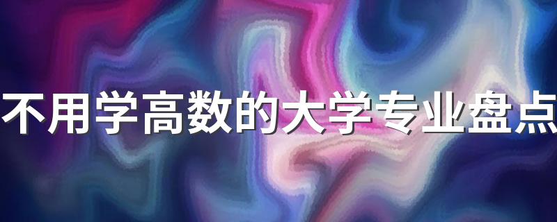 不用学高数的大学专业盘点 有哪些专业没有高数