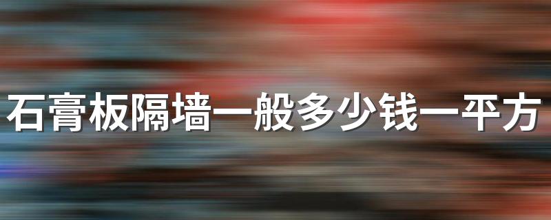 石膏板隔墙一般多少钱一平方米 石膏板隔断和玻璃隔断哪个好