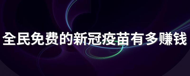 全民免费的新冠疫苗有多赚钱