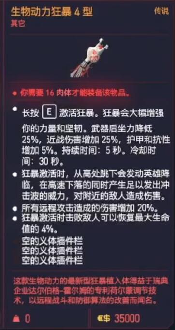 赛博朋克2077操作系统生物动力狂暴4型获得方法 传说义体获取攻略