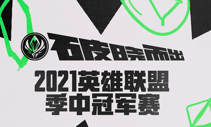 英雄联盟2021季中冠军赛对抗赛赛程汇总