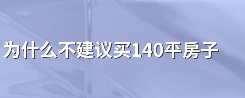 为什么不建议买140平房子 契税分界是144平米还是140