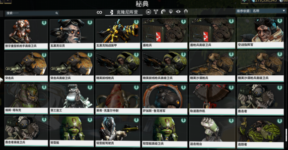 warframe星际战甲木星协定版本5系阵营秘典图鉴_<span>克隆尼阵营，G系</span>