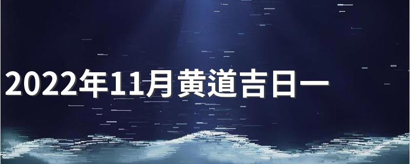 2022年11月黄道吉日一览表来了