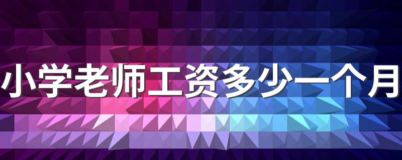 小学老师工资多少一个月 发展前景怎么样