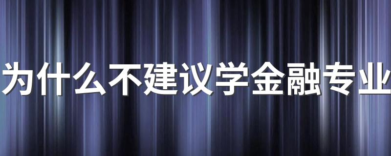 为什么不建议学金融专业 还有出路吗