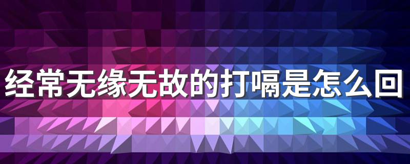 经常无缘无故的打嗝是怎么回事 打嗝家庭紧急处理方法