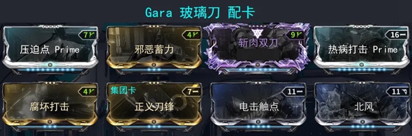 星际战甲Gara Prime配卡推荐 玻璃甲怎么配卡