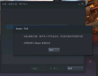 极限竞速地平线4steam下载报错解决方法