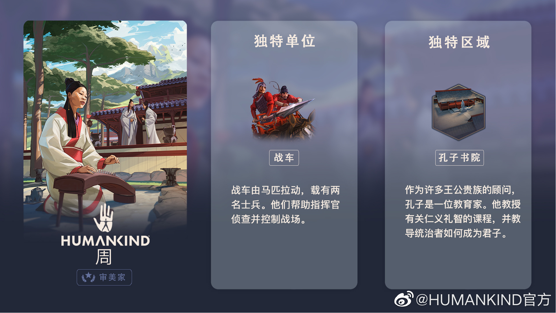 HUMANKIND人类周朝独特单位及区域介绍
