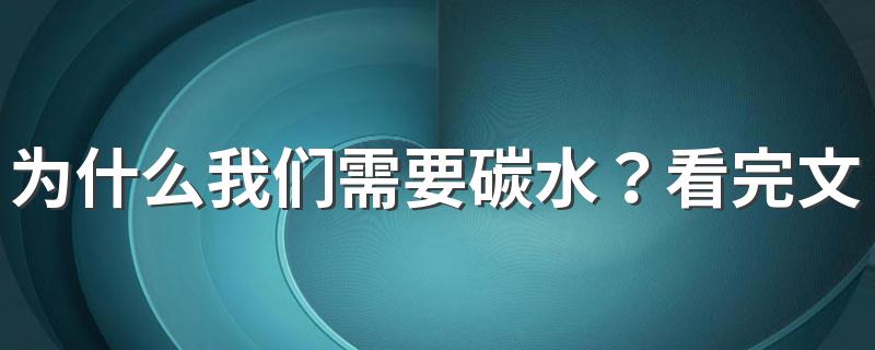 为什么我们需要碳水？看完文章你就知道碳水的重要性了