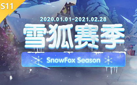 刀塔自走棋2020年12月31日更新内容详情 S11雪狐赛季开启_S11雪狐赛季