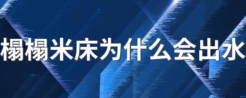 榻榻米床为什么会出水 榻榻米怎么样才能透气防霉