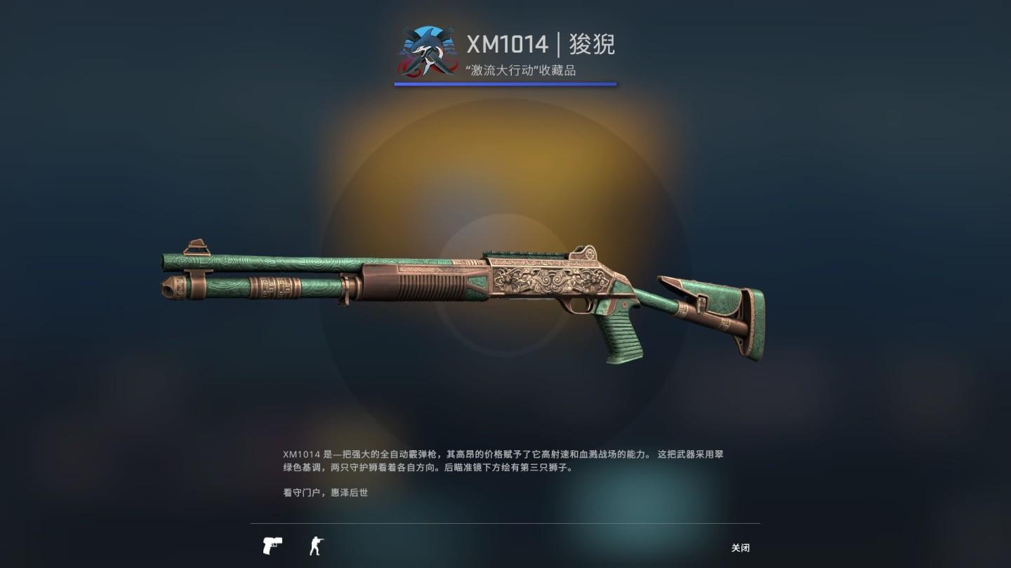 CSGO激流大行动武器箱全皮肤评测_<span>XM1014 狻猊</span>