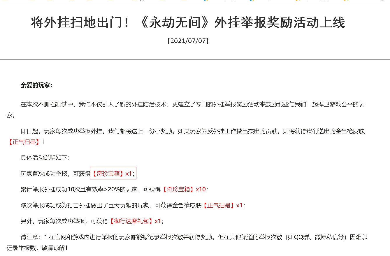 永劫无间奇珍宝箱免费获取途径分享