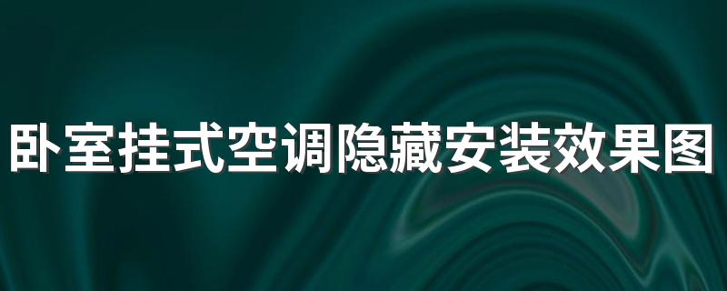 卧室挂式空调隐藏安装效果图 挂式空调隐藏式装法