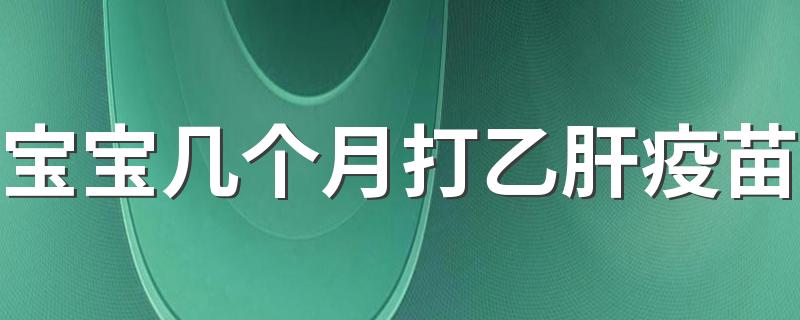 宝宝几个月打乙肝疫苗 打乙肝疫苗注意事项