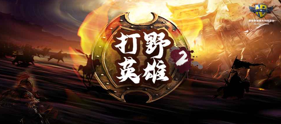 魔兽RPG打野英雄2新手攻略 通关技巧分享