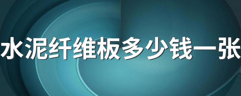 水泥纤维板多少钱一张 水泥纤维板的缺点